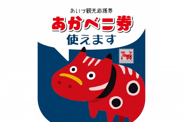 あいづあかべこプロジェクト 特集 会津若松の公式観光情報サイト 会津若松観光ナビ