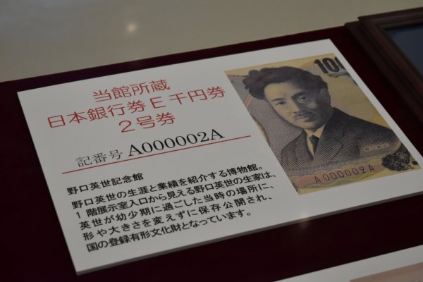 特別展「千円札の顔　野口英世の宝物」