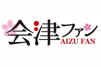 会津ファンクラブとは…？