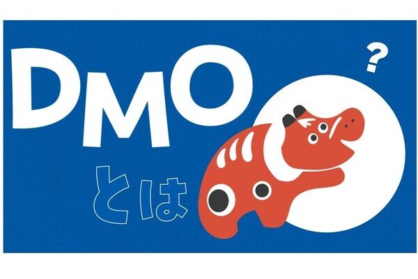 DMOとは？