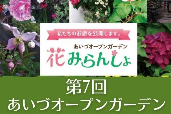 あいづオープンガーデン 