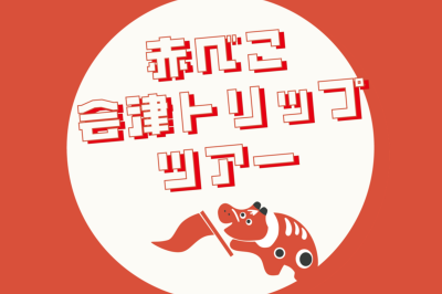 【赤べこ会津トリップツアー】<br>各種ツアーのご予約はこちらから！