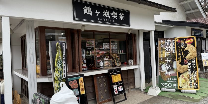 鶴ヶ城喫茶