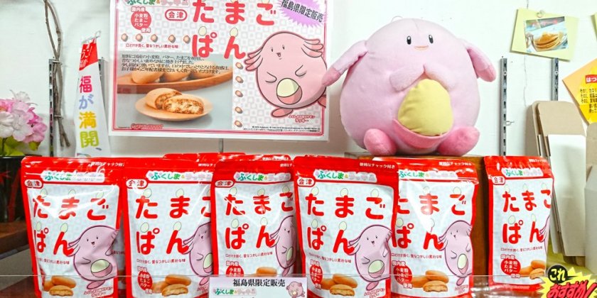 昔懐かしの味「たまごぱん」を食べて皆さまが幸せ（福）な気持ちになってくれればと言う想いで一つ一つ丁寧に作り上げました。ぜひふくしま応援ポケモンラッキーのたまごぱんをご賞味ください。