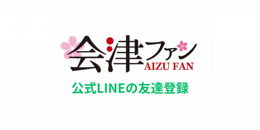 手順②：会津ファンクラブ（LINE）の登録