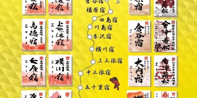 会津西街道「御宿場印めぐり」｜特集｜会津若松の公式観光情報サイト