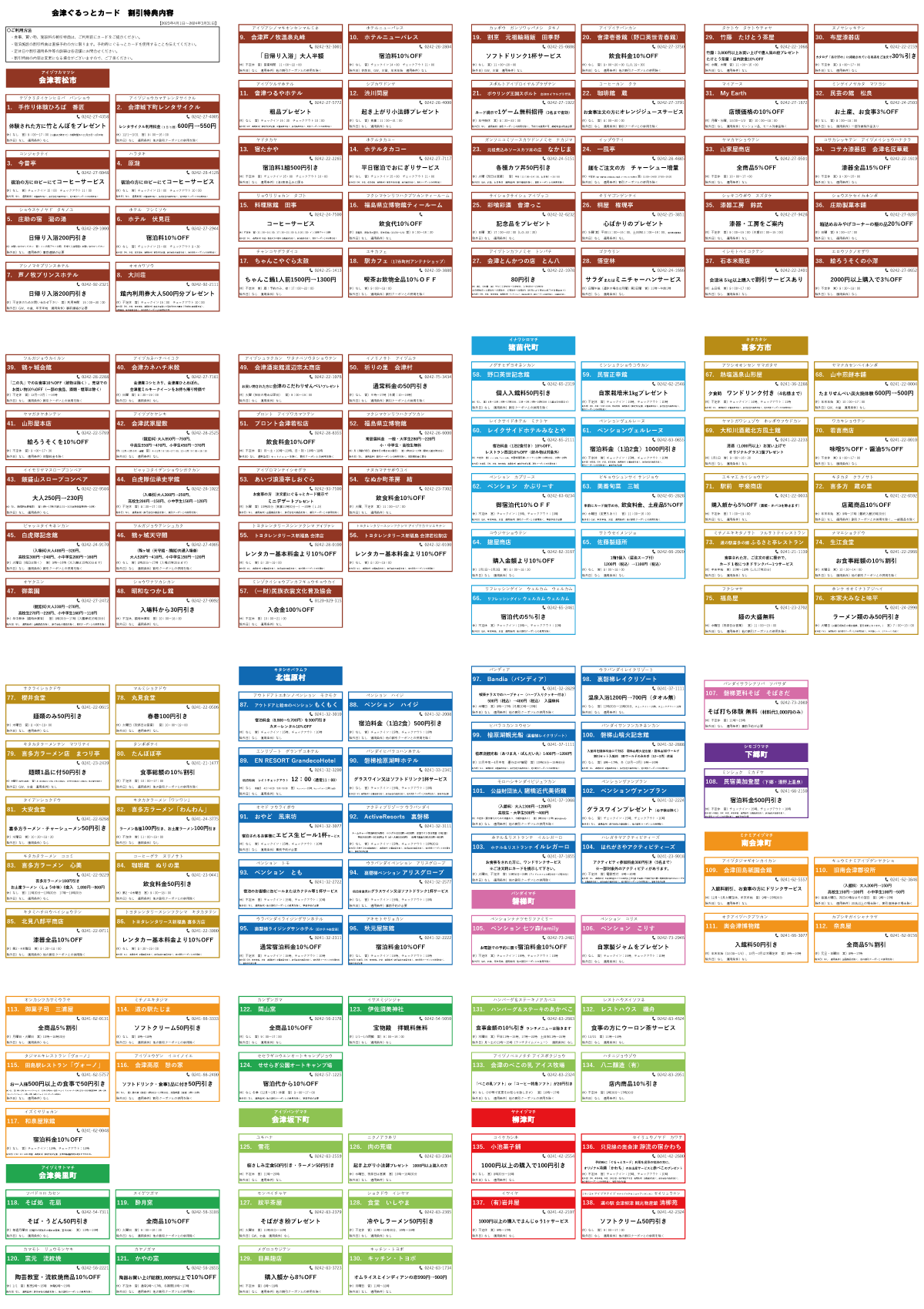 割引き・特典 会津ぐるっとカード