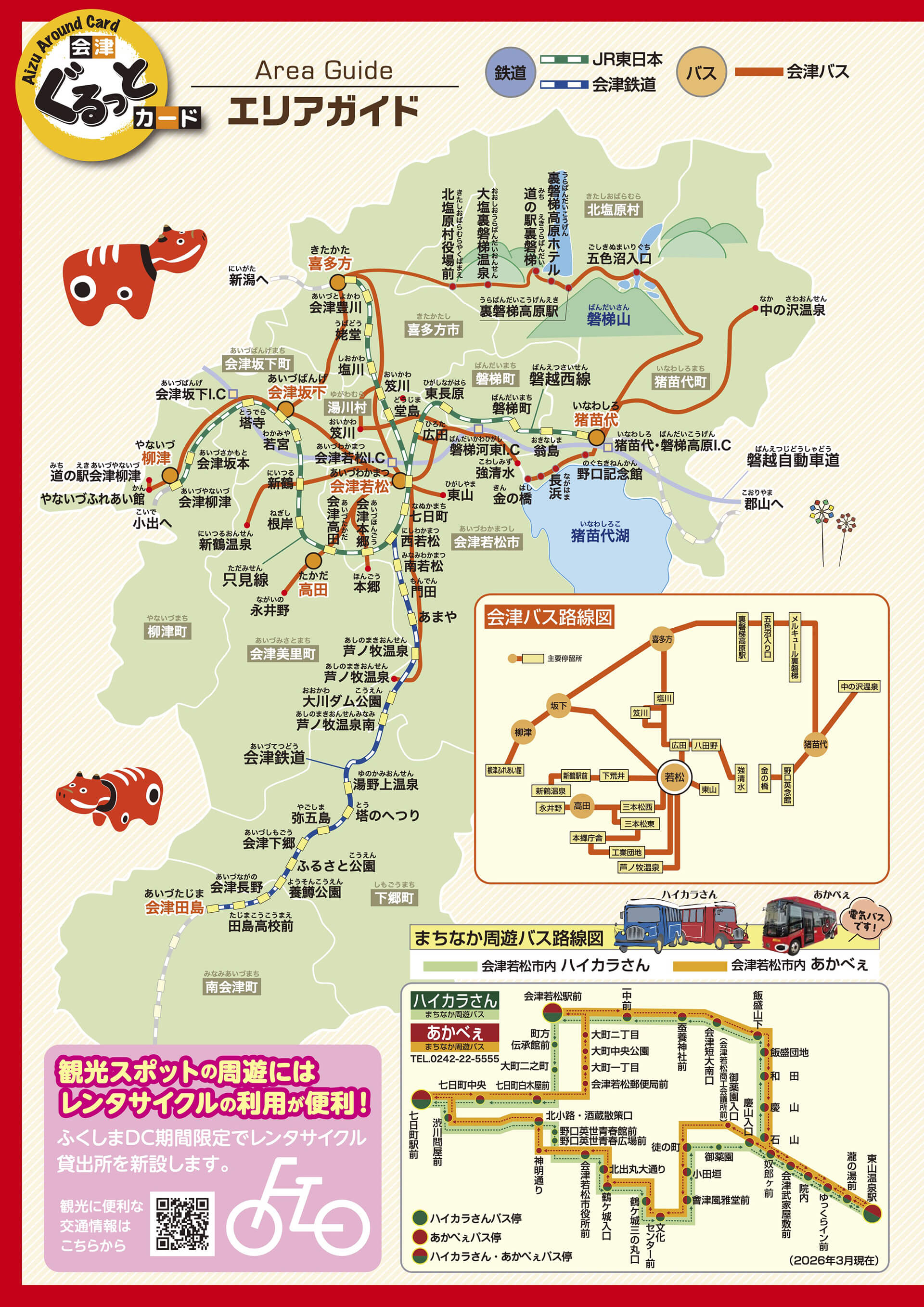 会津ぐるっとカードエリアガイド