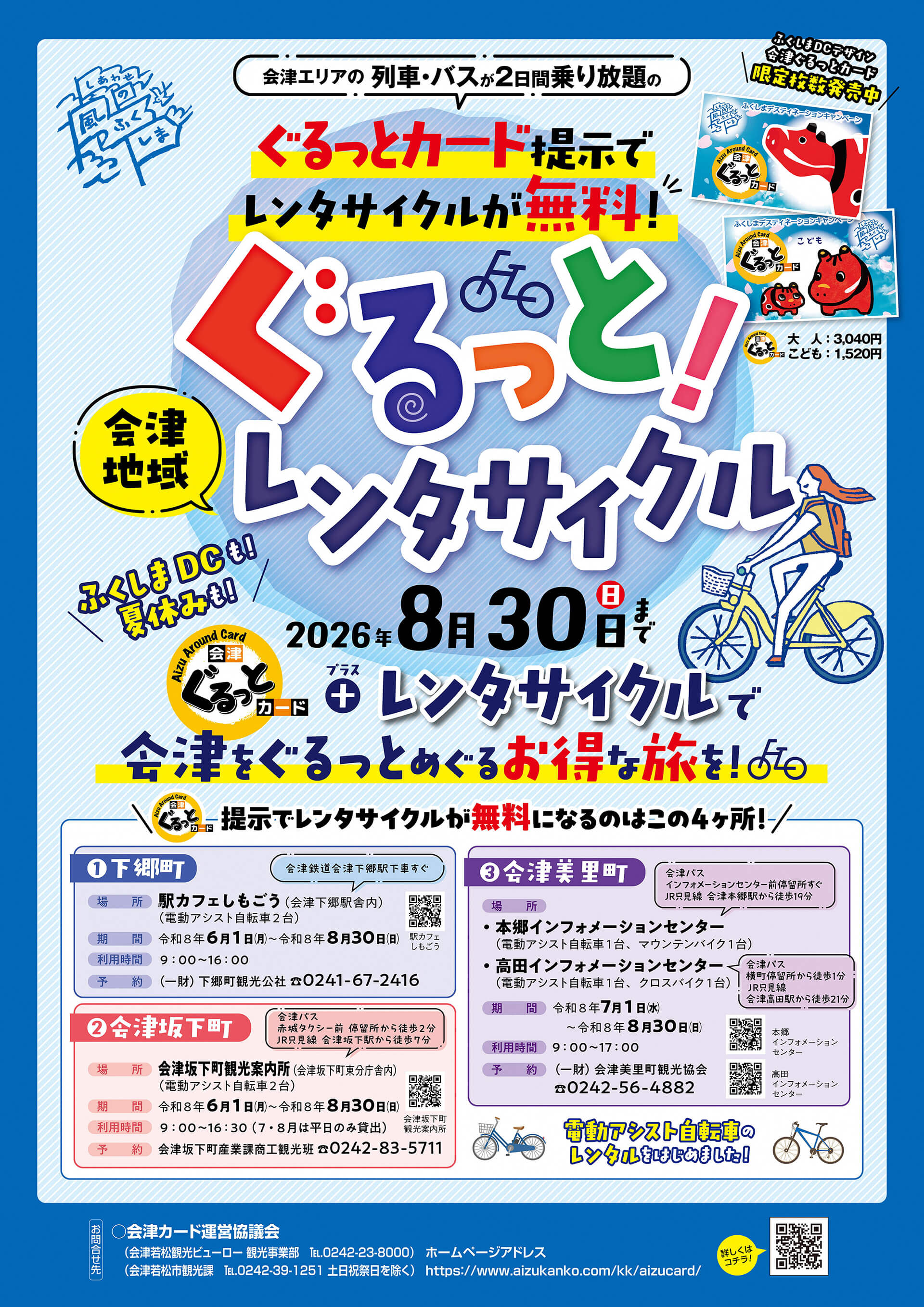 ぐるっと！会津地域レンタサイクルポスター