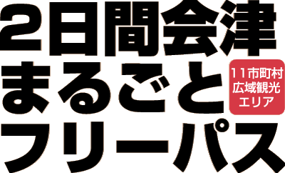 2日間会津(11市町村広域観光エリア)まるごとフリーパス