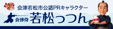 会津侍若松っつん