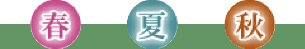春・夏・秋のイベント