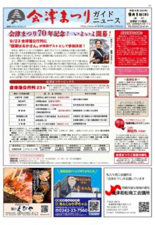 R4年度(2022)会津まつりガイドニュース9月号_ページ_1